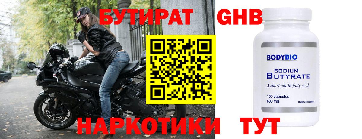 Бутират GHB Похвистнево
