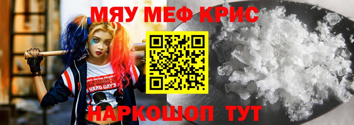 Меф мяу мяу кристаллы Похвистнево